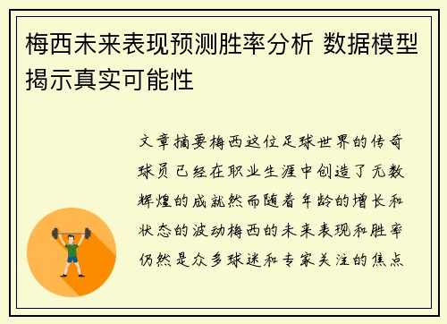 梅西未来表现预测胜率分析 数据模型揭示真实可能性