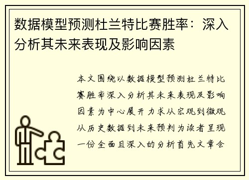 数据模型预测杜兰特比赛胜率：深入分析其未来表现及影响因素