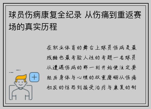 球员伤病康复全纪录 从伤痛到重返赛场的真实历程