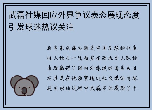 武磊社媒回应外界争议表态展现态度引发球迷热议关注