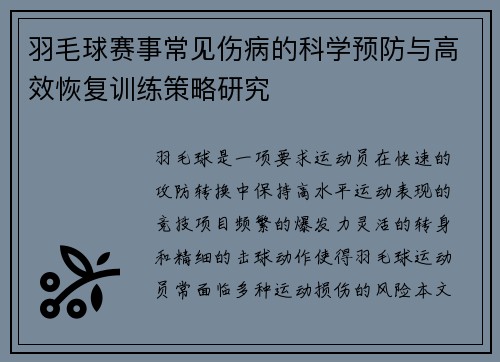 羽毛球赛事常见伤病的科学预防与高效恢复训练策略研究
