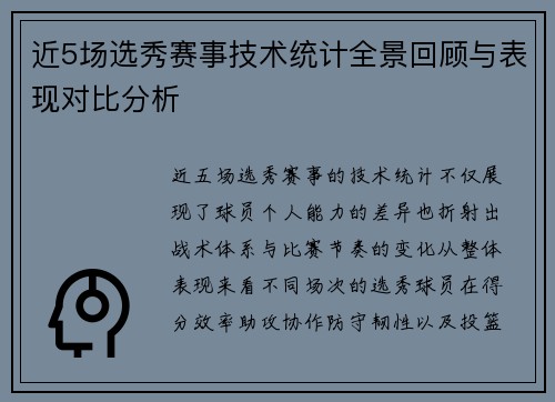 近5场选秀赛事技术统计全景回顾与表现对比分析