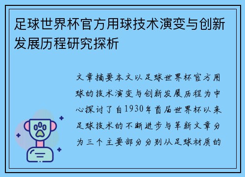 足球世界杯官方用球技术演变与创新发展历程研究探析