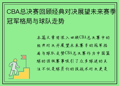 CBA总决赛回顾经典对决展望未来赛季冠军格局与球队走势