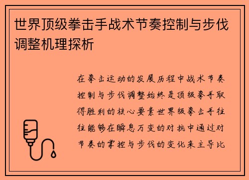 世界顶级拳击手战术节奏控制与步伐调整机理探析