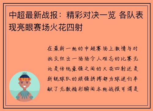 中超最新战报：精彩对决一览 各队表现亮眼赛场火花四射