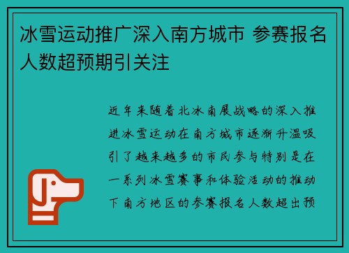 冰雪运动推广深入南方城市 参赛报名人数超预期引关注