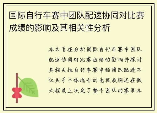国际自行车赛中团队配速协同对比赛成绩的影响及其相关性分析