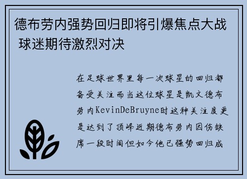 德布劳内强势回归即将引爆焦点大战 球迷期待激烈对决