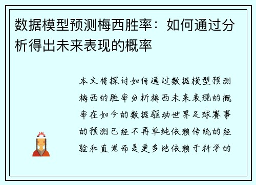数据模型预测梅西胜率：如何通过分析得出未来表现的概率