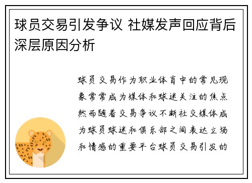 球员交易引发争议 社媒发声回应背后深层原因分析