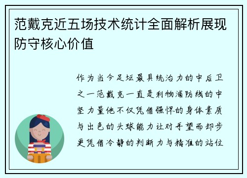 范戴克近五场技术统计全面解析展现防守核心价值