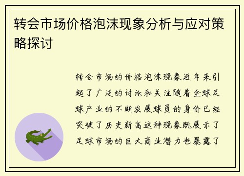 转会市场价格泡沫现象分析与应对策略探讨