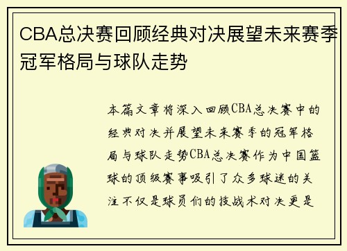 CBA总决赛回顾经典对决展望未来赛季冠军格局与球队走势