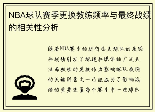 NBA球队赛季更换教练频率与最终战绩的相关性分析 NBA球队赛季更换教练频率与最终战绩的相关性分析