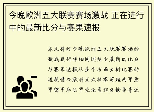 今晚欧洲五大联赛赛场激战 正在进行中的最新比分与赛果速报 今晚欧洲五大联赛赛场激战 正在进行中的最新比分与赛果速报