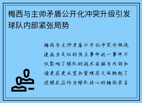 梅西与主帅矛盾公开化冲突升级引发球队内部紧张局势