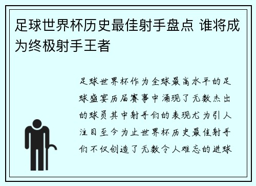 足球世界杯历史最佳射手盘点 谁将成为终极射手王者