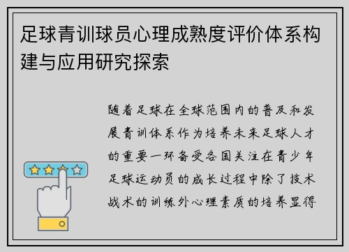 足球青训球员心理成熟度评价体系构建与应用研究探索