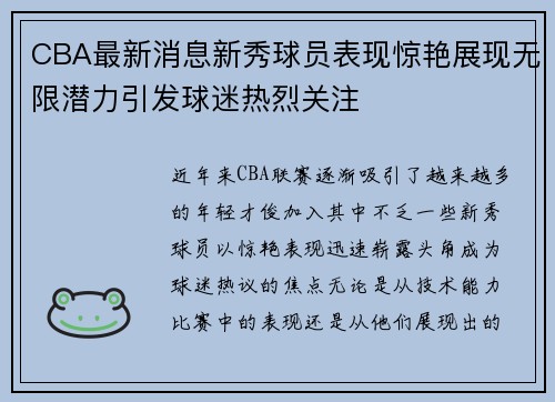 CBA最新消息新秀球员表现惊艳展现无限潜力引发球迷热烈关注