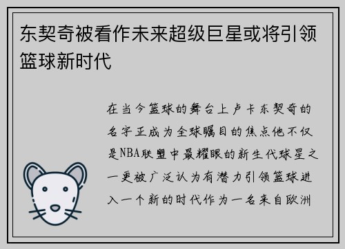 东契奇被看作未来超级巨星或将引领篮球新时代