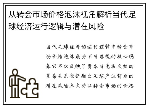 从转会市场价格泡沫视角解析当代足球经济运行逻辑与潜在风险