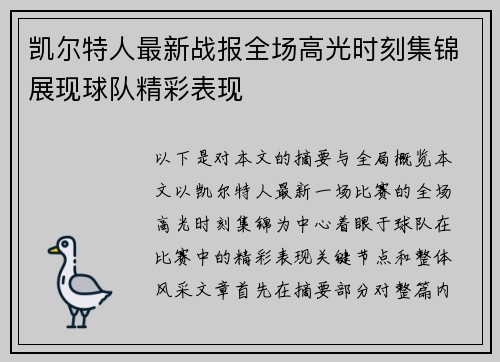 凯尔特人最新战报全场高光时刻集锦展现球队精彩表现