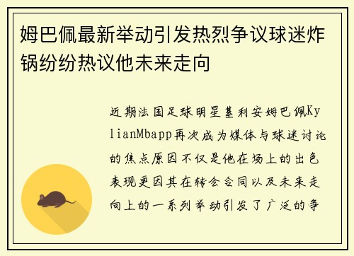 姆巴佩最新举动引发热烈争议球迷炸锅纷纷热议他未来走向
