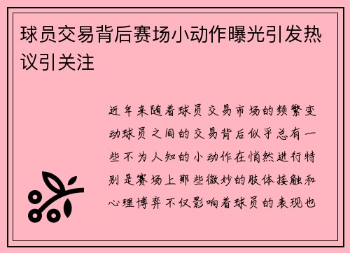 球员交易背后赛场小动作曝光引发热议引关注