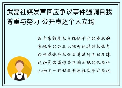 武磊社媒发声回应争议事件强调自我尊重与努力 公开表达个人立场