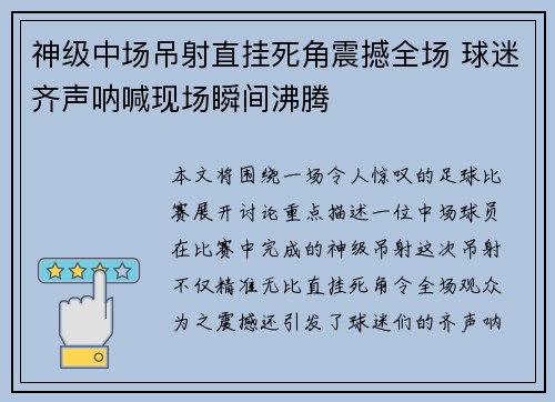 神级中场吊射直挂死角震撼全场 球迷齐声呐喊现场瞬间沸腾