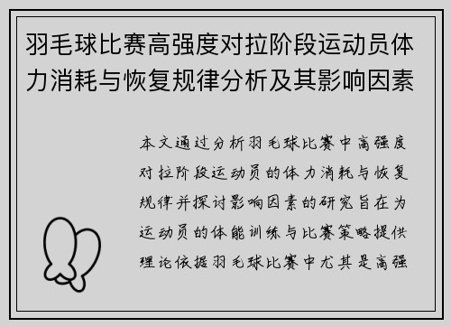 羽毛球比赛高强度对拉阶段运动员体力消耗与恢复规律分析及其影响因素研究