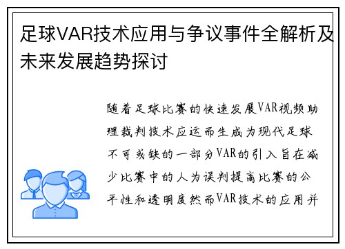 足球VAR技术应用与争议事件全解析及未来发展趋势探讨