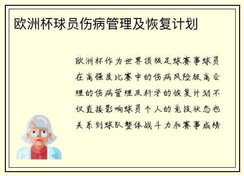 欧洲杯球员伤病管理及恢复计划