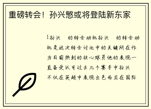 重磅转会！孙兴慜或将登陆新东家