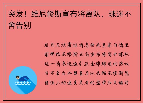 突发！维尼修斯宣布将离队，球迷不舍告别