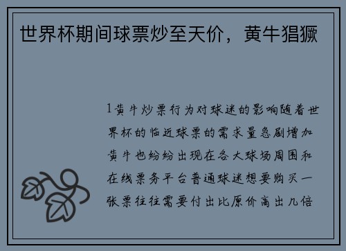 世界杯期间球票炒至天价，黄牛猖獗