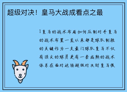 超级对决！皇马大战成看点之最