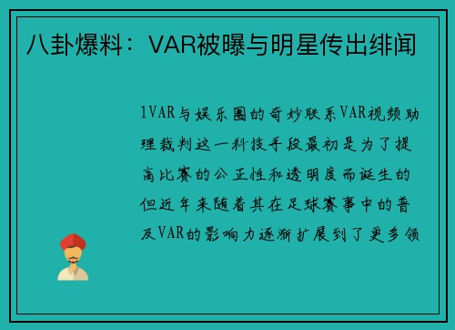 八卦爆料：VAR被曝与明星传出绯闻