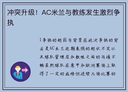 冲突升级！AC米兰与教练发生激烈争执