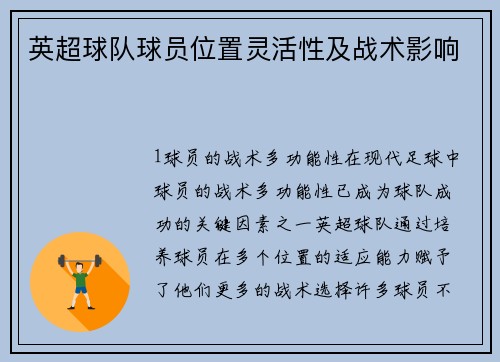 英超球队球员位置灵活性及战术影响