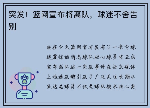 突发！篮网宣布将离队，球迷不舍告别