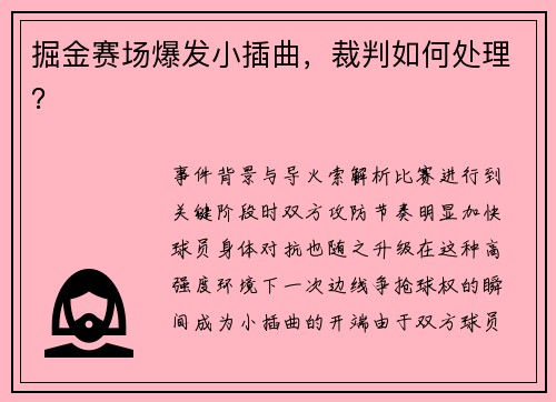 掘金赛场爆发小插曲，裁判如何处理？