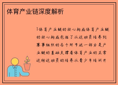 体育产业链深度解析