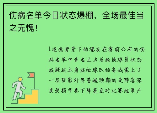 伤病名单今日状态爆棚，全场最佳当之无愧！