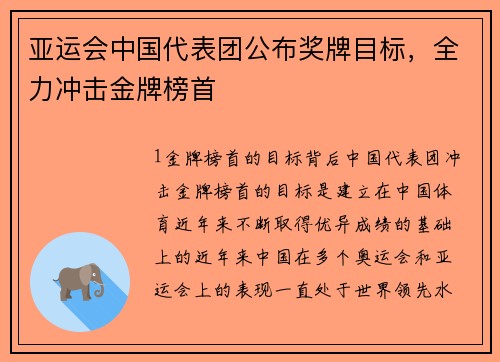 亚运会中国代表团公布奖牌目标，全力冲击金牌榜首