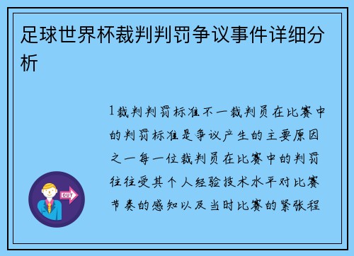 足球世界杯裁判判罚争议事件详细分析
