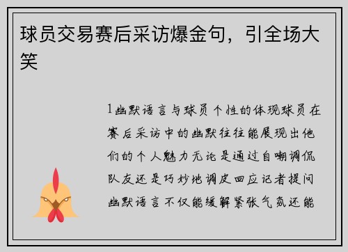 球员交易赛后采访爆金句，引全场大笑