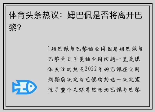 体育头条热议：姆巴佩是否将离开巴黎？