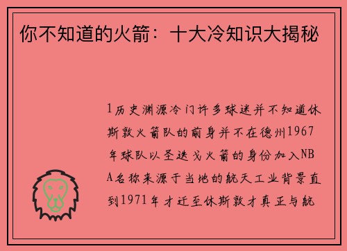你不知道的火箭：十大冷知识大揭秘